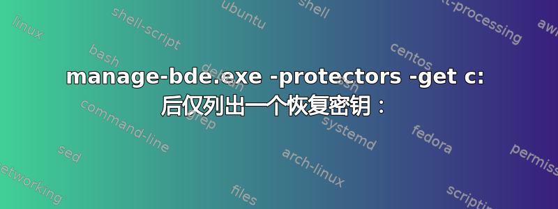 manage-bde.exe -protectors -get c: 后仅列出一个恢复密钥：