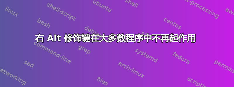 右 Alt 修饰键在大多数程序中不再起作用