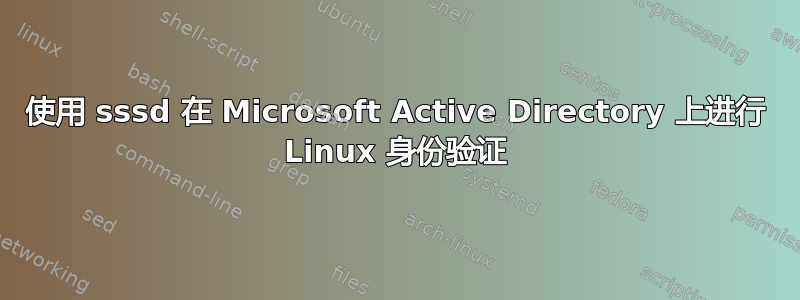 使用 sssd 在 Microsoft Active Directory 上进行 Linux 身份验证