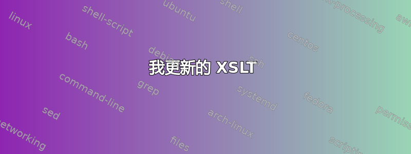 我更新的 XSLT