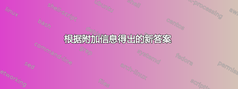 根据附加信息得出的新答案