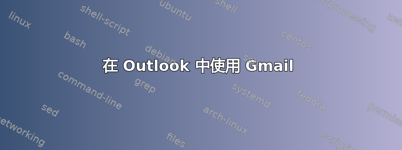 在 Outlook 中使用 Gmail