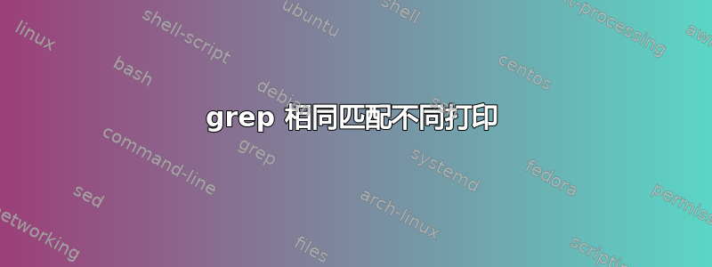 grep 相同匹配不同打印