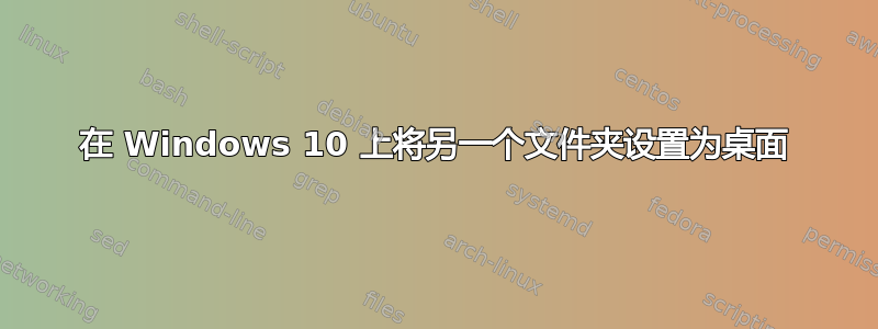 在 Windows 10 上将另一个文件夹设置为桌面