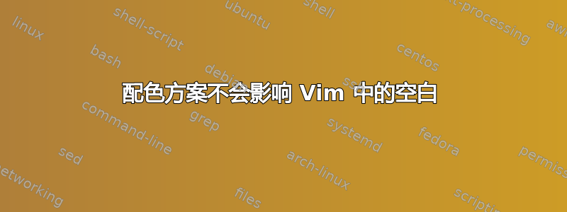 配色方案不会影响 Vim 中的空白