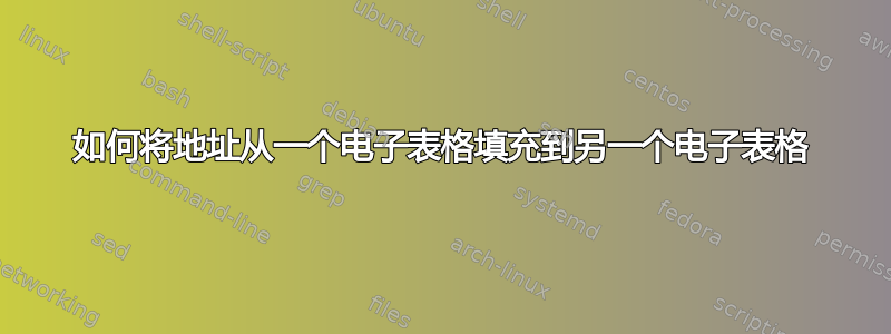 如何将地址从一个电子表格填充到另一个电子表格