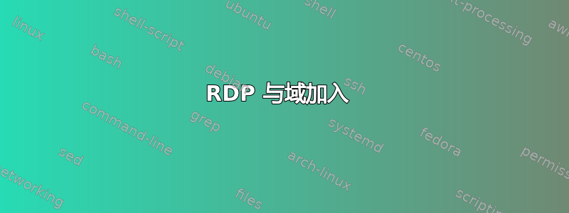 RDP 与域加入 