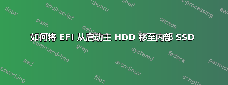 如何将 EFI 从启动主 HDD 移至内部 SSD