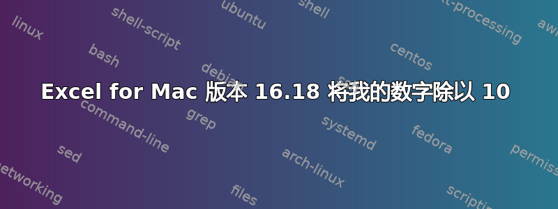 Excel for Mac 版本 16.18 将我的数字除以 10