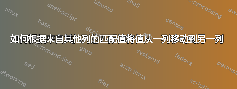 如何根据来自其他列的匹配值将值从一列移动到另一列