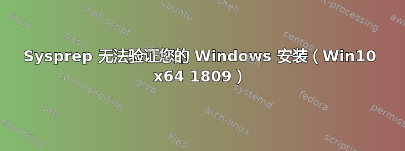 Sysprep 无法验证您的 Windows 安装（Win10 x64 1809）