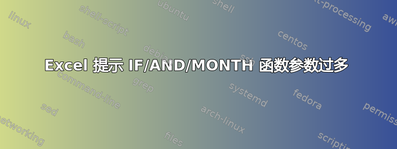 Excel 提示 IF/AND/MONTH 函数参数过多