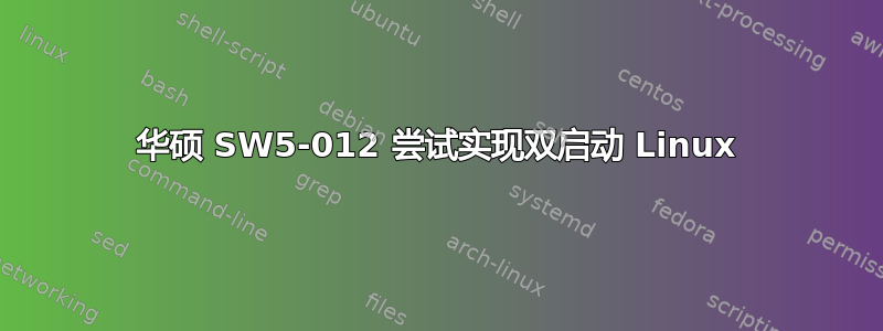 华硕 SW5-012 尝试实现双启动 Linux