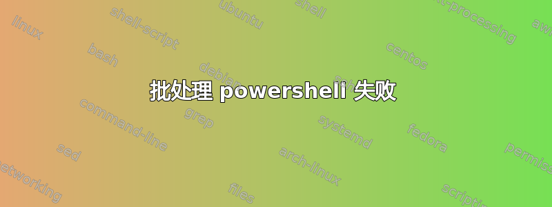 批处理 powershell 失败