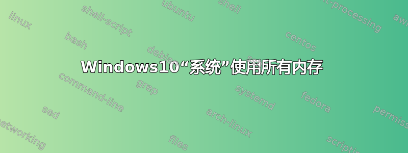 Windows10“系统”使用所有内存