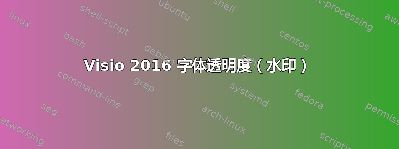 Visio 2016 字体透明度（水印）
