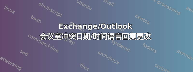 Exchange/Outlook 会议室冲突日期/时间语言回复更改