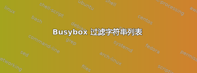 Busybox 过滤字符串列表