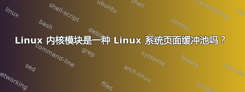 Linux 内核模块是一种 Linux 系统页面缓冲池吗？