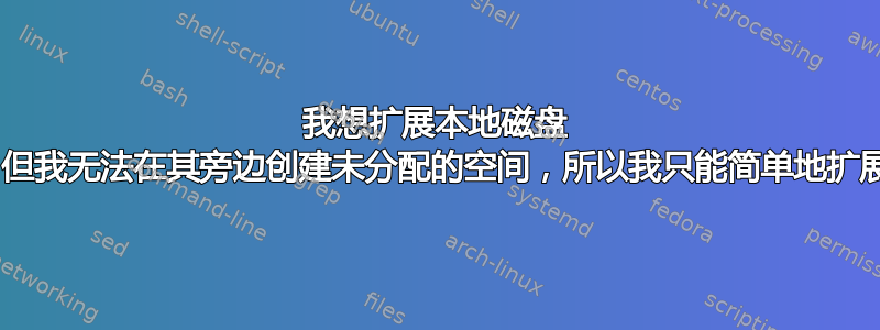 我想扩展本地磁盘 C，但我无法在其旁边创建未分配的空间，所以我只能简单地扩展它