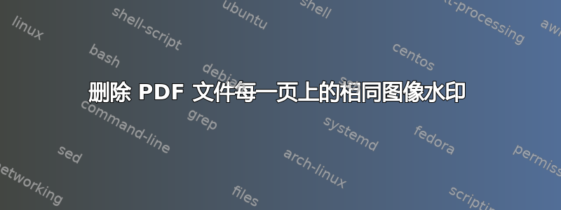 删除 PDF 文件每一页上的相同图像水印