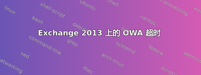 Exchange 2013 上的 OWA 超时