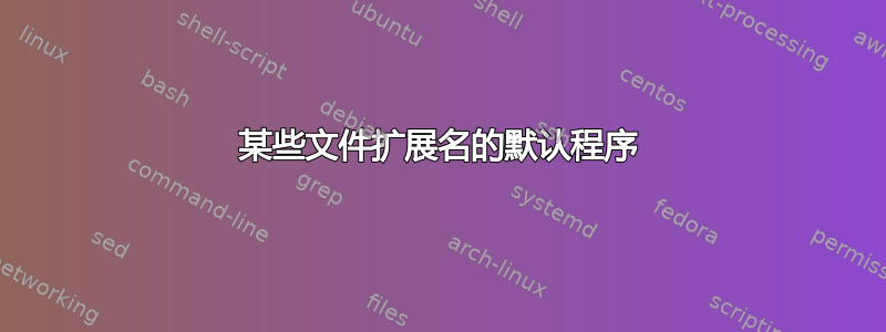 某些文件扩展名的默认程序