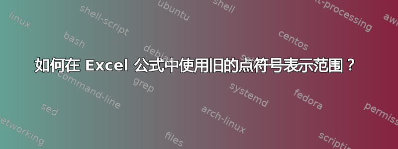 如何在 Excel 公式中使用旧的点符号表示范围？