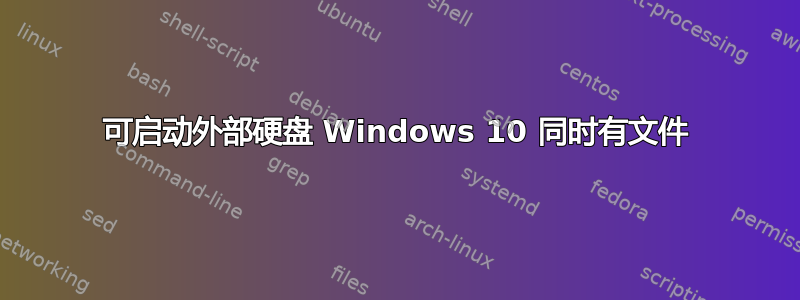 可启动外部硬盘 Windows 10 同时有文件