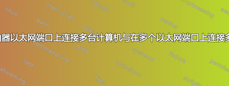 在一个路由器以太网端口上连接多台计算机与在多个以太网端口上连接多台计算机