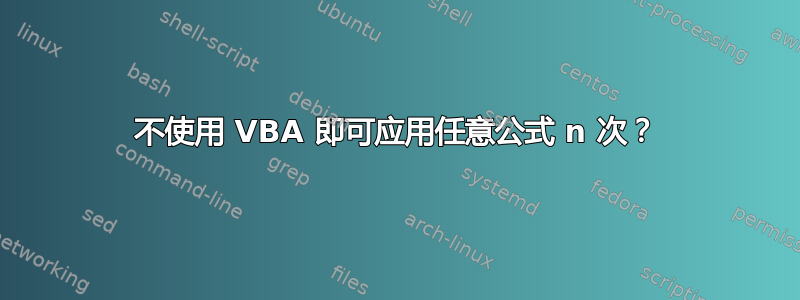 不使用 VBA 即可应用任意公式 n 次？