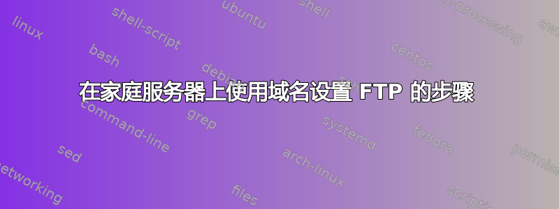 在家庭服务器上使用域名设置 FTP 的步骤