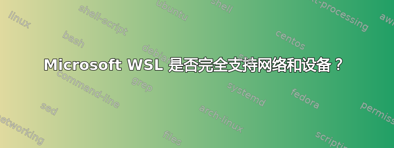 Microsoft WSL 是否完全支持网络和设备？