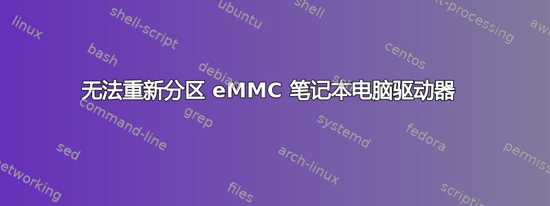 无法重新分区 eMMC 笔记本电脑驱动器 