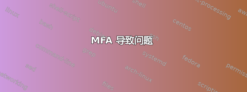 MFA 导致问题