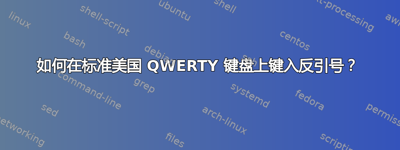 如何在标准美国 QWERTY 键盘上键入反引号？