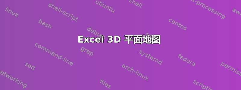 Excel 3D 平面地图