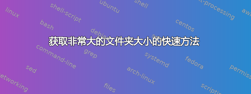 获取非常大的文件夹大小的快速方法