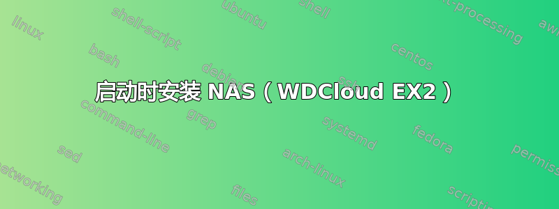 启动时安装 NAS（WDCloud EX2）