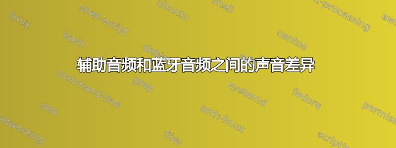 辅助音频和蓝牙音频之间的声音差异