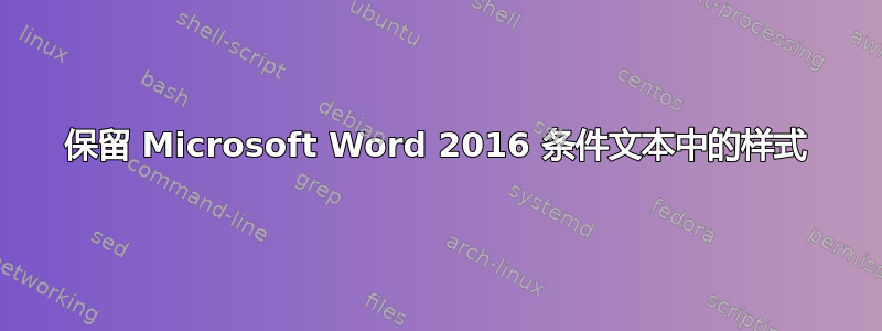 保留 Microsoft Word 2016 条件文本中的样式