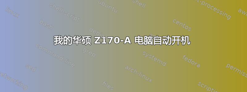 我的华硕 Z170-A 电脑自动开机