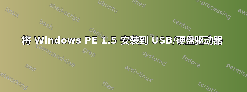 将 Windows PE 1.5 安装到 USB/硬盘驱动器