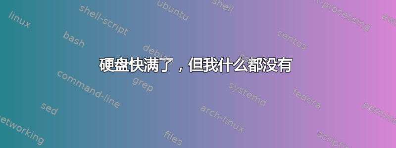 硬盘快满了，但我什么都没有