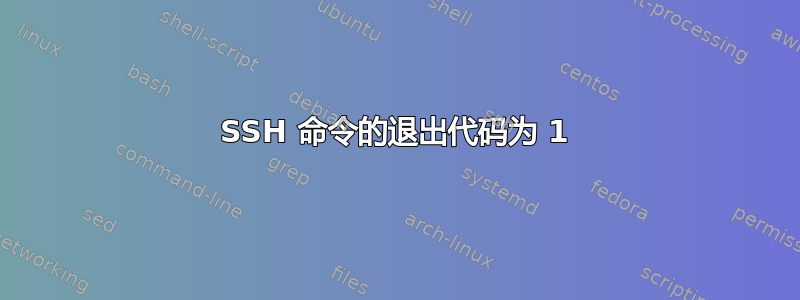 SSH 命令的退出代码为 1