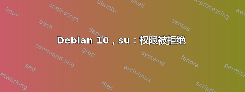 Debian 10，su：权限被拒绝