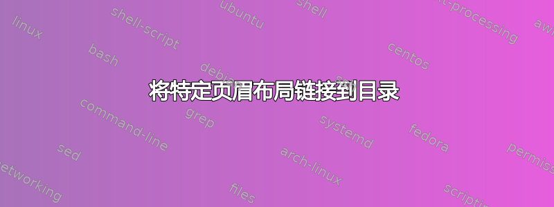 将特定页眉布局链接到目录