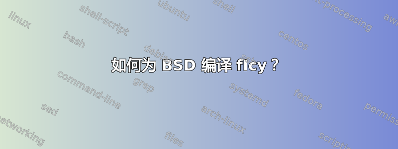 如何为 BSD 编译 fIcy？