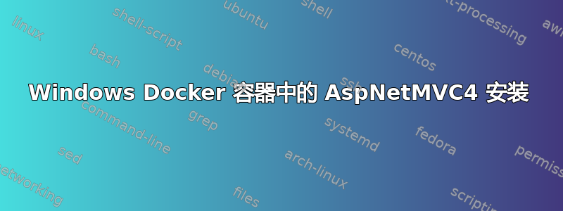 Windows Docker 容器中的 AspNetMVC4 安装