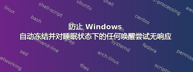 防止 Windows 自动冻结并对睡眠状态下的任何唤醒尝试无响应